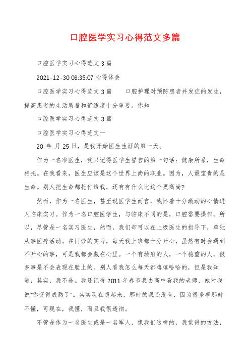 口腔医学实习心得范文多篇