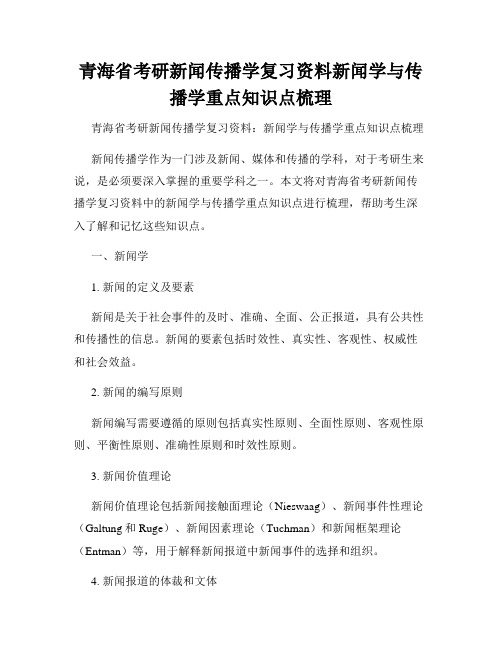 青海省考研新闻传播学复习资料新闻学与传播学重点知识点梳理 - 副本