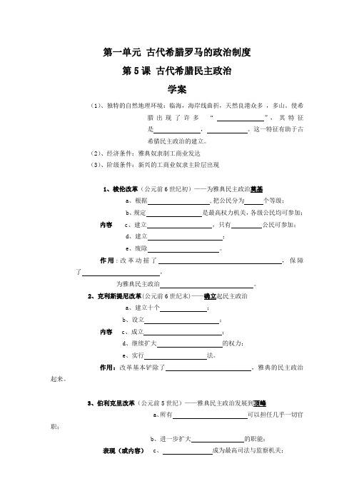 《古代希腊民主政治》学案1(人教版必修1)