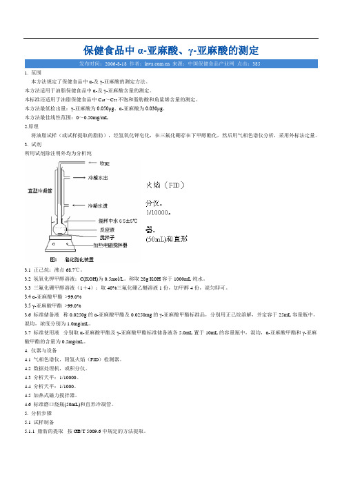 亚麻酸的色谱检测方法