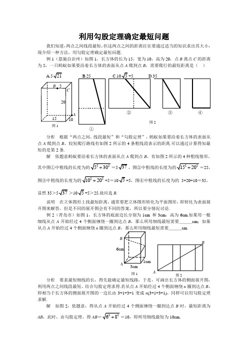 利用勾股定理确定最短问题