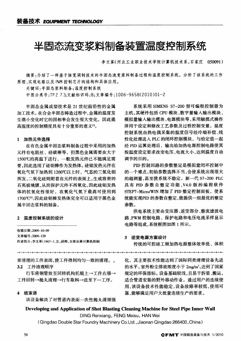 半固态流变浆料制备装置温度控制系统