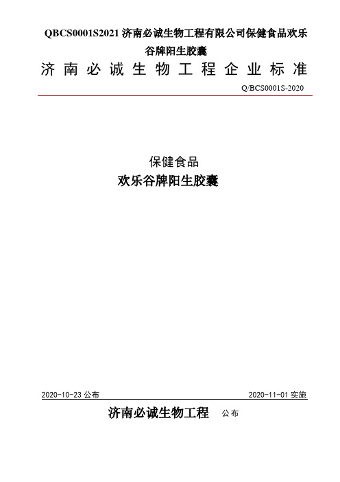 QBCS0001S2021济南必诚生物工程有限公司保健食品欢乐谷牌阳生胶囊