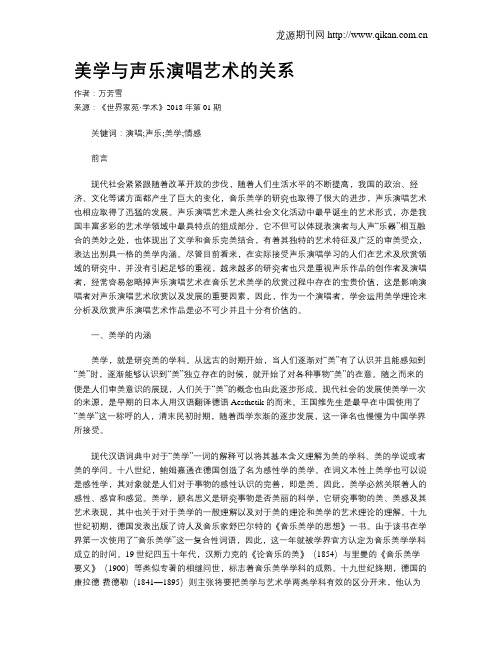 美学与声乐演唱艺术的关系