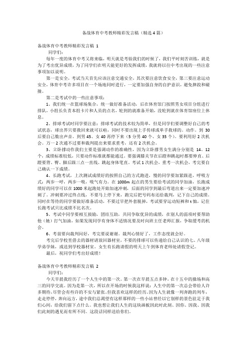 备战体育中考教师精彩发言稿(精选4篇)