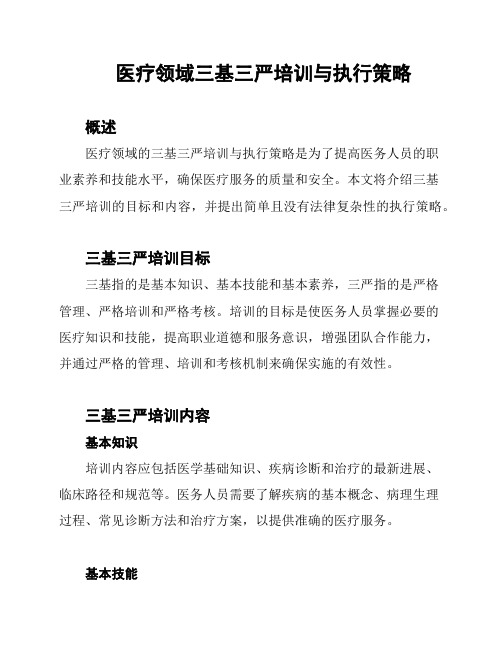 医疗三基三严：训练策略及实施计划