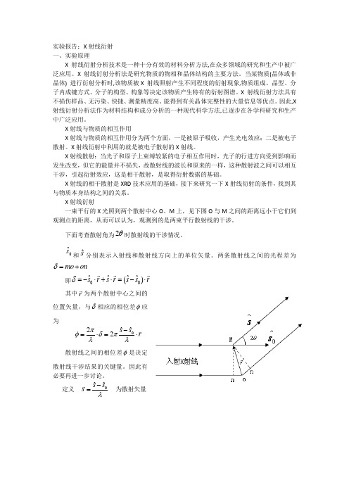 X射线衍射实验报告