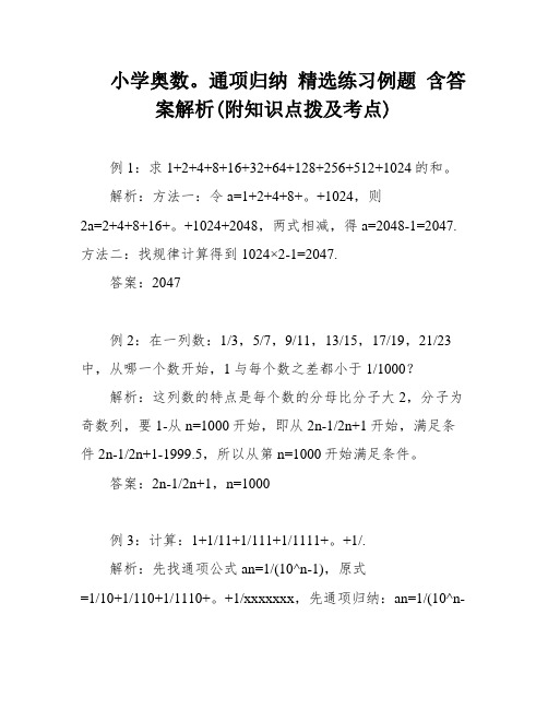 小学奥数。通项归纳 精选练习例题 含答案解析(附知识点拨及考点)