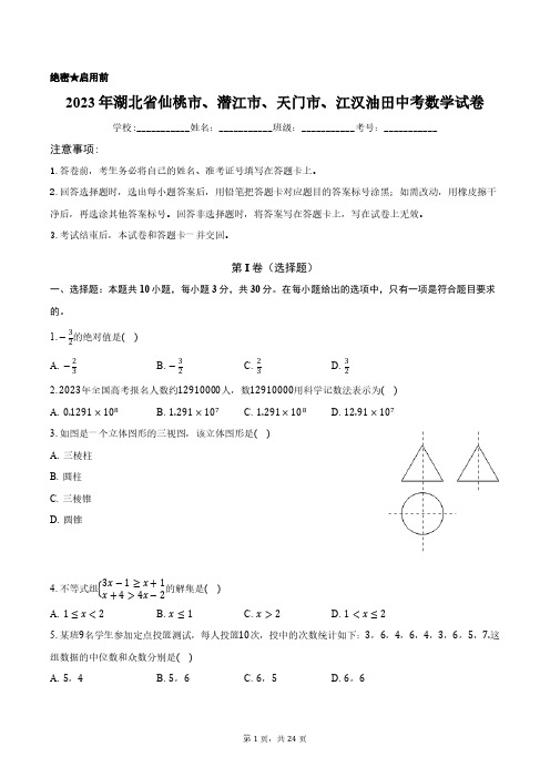 2023年湖北省仙桃市、潜江市、天门市、江汉油田中考数学试卷含答案解析