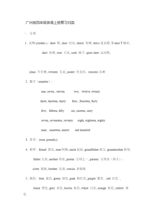 广州版四年级英语上册复习归类