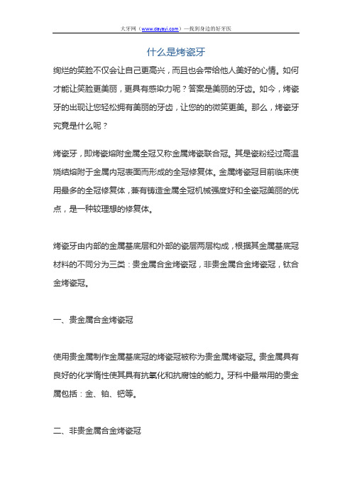 什么是烤瓷牙