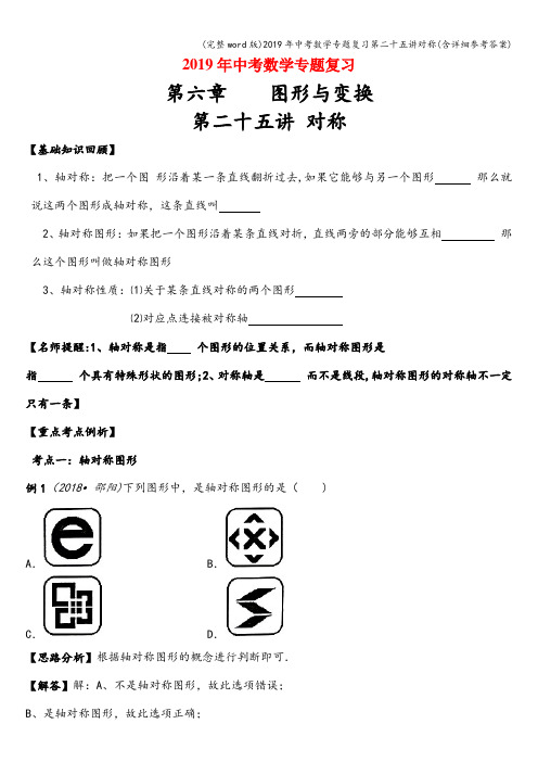 (完整word版)2019年中考数学专题复习第二十五讲对称(含详细参考答案)