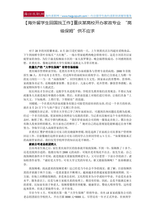 【海外留学生回国找工作】重庆某高校开办家政专业 “高级保姆”供不应求