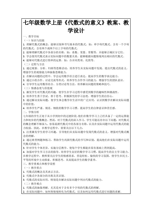 七年级数学上册《代数式的意义》教案、教学设计