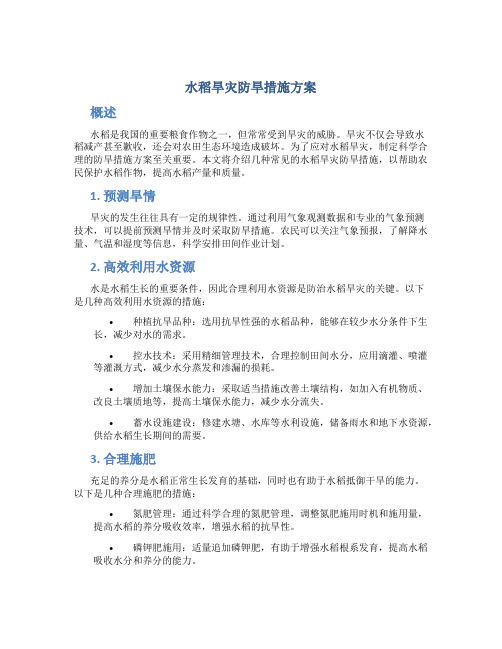 水稻旱灾防旱措施方案