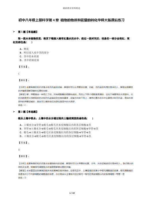 初中八年级上册科学第4章 植物的物质和能量的转化华师大版课后练习