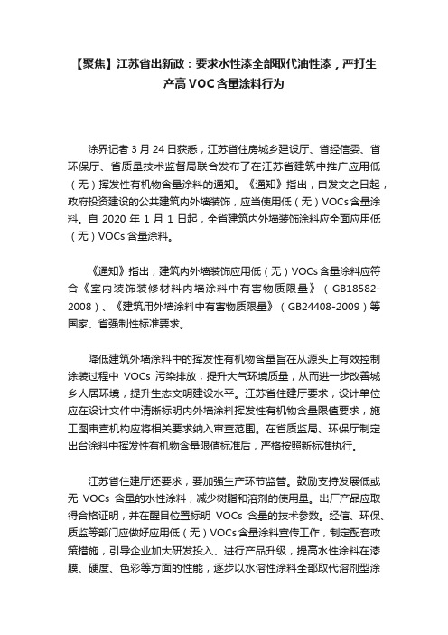 【聚焦】江苏省出新政：要求水性漆全部取代油性漆，严打生产高VOC含量涂料行为