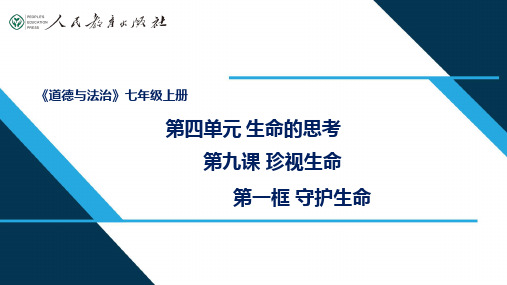 人教部编版《道德与法治》七年级上册第四单元第九课第一框：守护生命