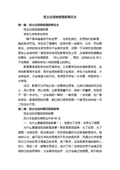 班主任班级管理叙事范文