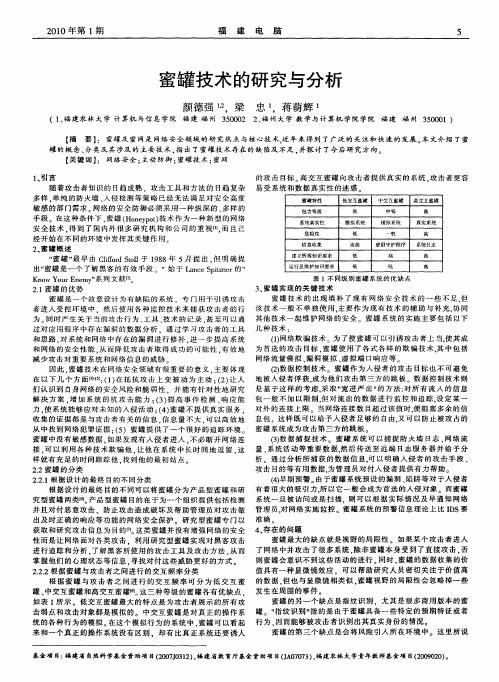 蜜罐技术的研究与分析