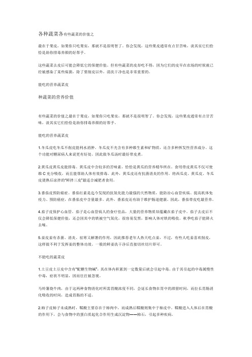 各种蔬菜各有些蔬菜的价值之