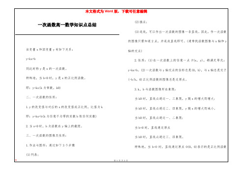 一次函数高一数学知识点总结