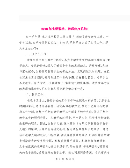 2018年小学数学教师年度总结