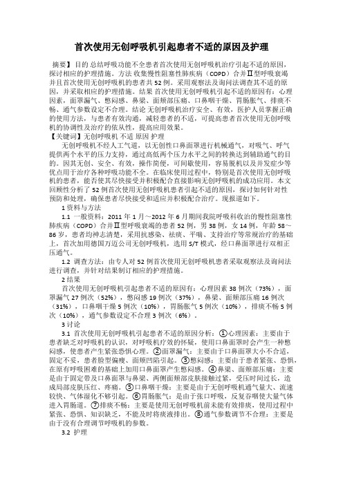 首次使用无创呼吸机引起患者不适的原因及护理