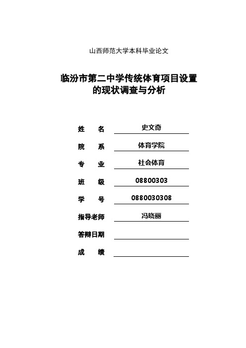 临汾市第二中学传统体育项目设置的现状调查与分析