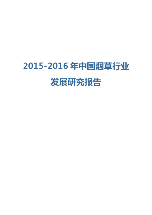 2015-2016年中国烟草行业发展研究报告