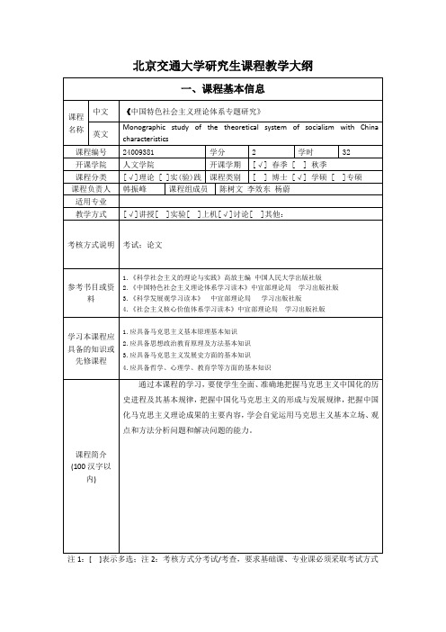 北京交通大学研究生课程教学大纲-马克思主义学院