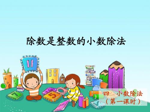 小学五年级数学《小数除法》ppt课件