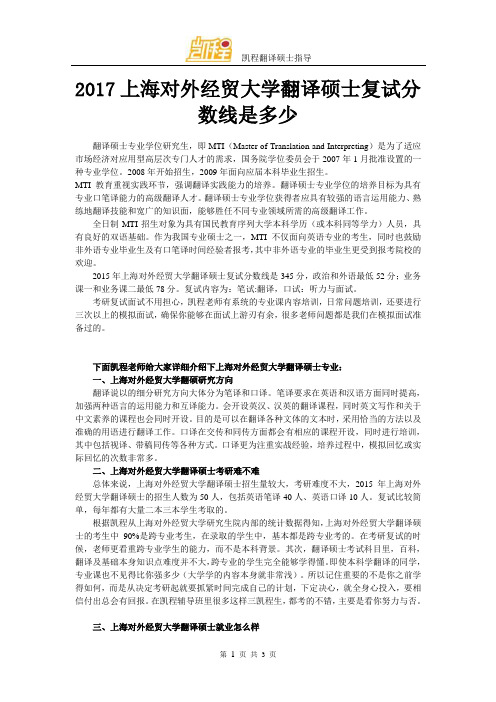 2017上海对外经贸大学翻译硕士复试分数线是多少