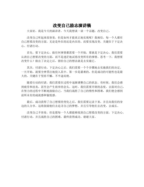 改变自己励志演讲稿