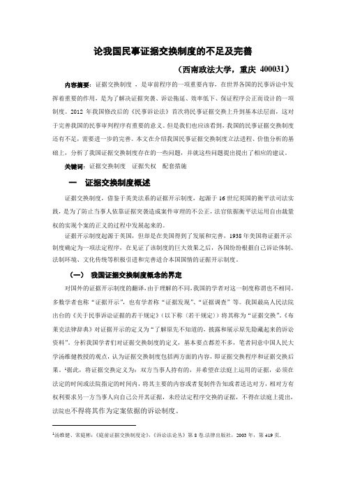我国证据交换制度的不足与完善