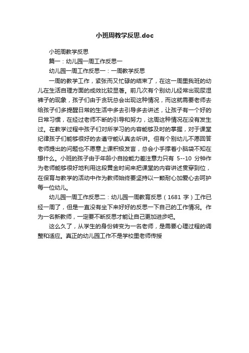 小班周教学反思.doc