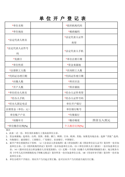 住房公积金缴存开户登记表