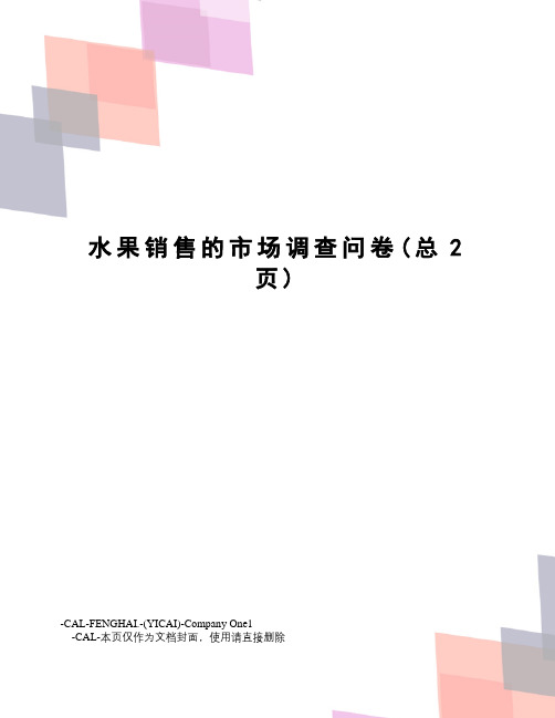 水果销售的市场调查问卷