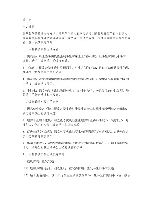 课堂教学实践性(3篇)