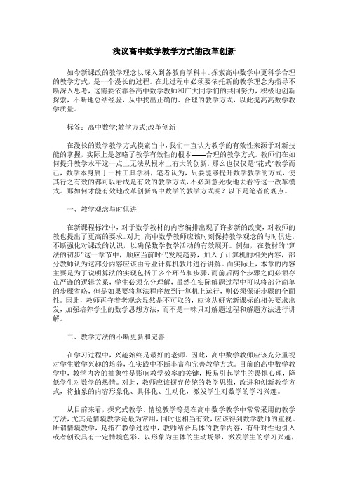 浅议高中数学教学方式的改革创新