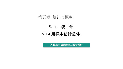 5.1.4用样本估计总体课件——高中数学人教B版必修第二册