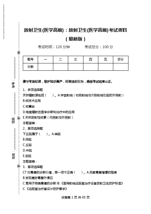 放射卫生(医学高级)：放射卫生(医学高级)考试资料(最新版).doc