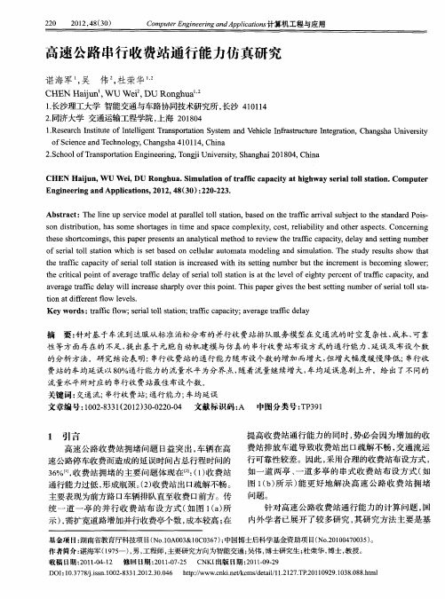 高速公路串行收费站通行能力仿真研究