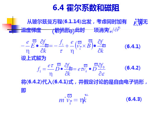 6.4 霍尔系数和磁阻