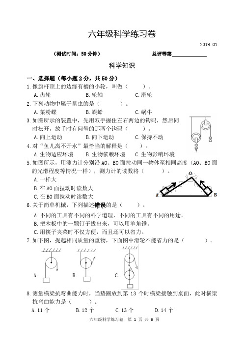 2018学年第一学期期末试卷六年级科学201901