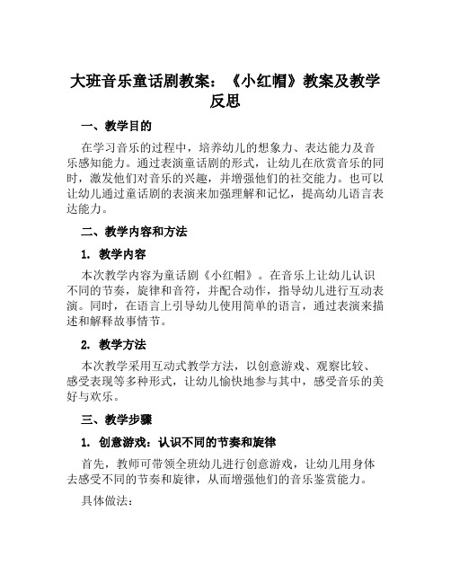 大班音乐童话剧教案小红帽教案及教学反思