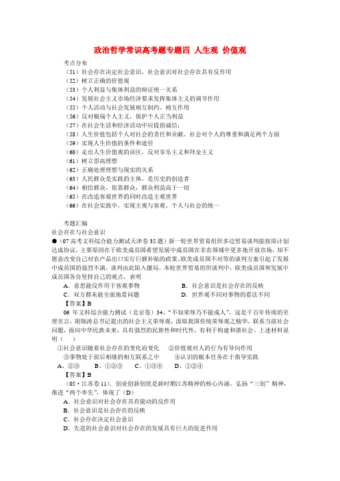 政治哲学常识高考题专题四 人生观 价值观