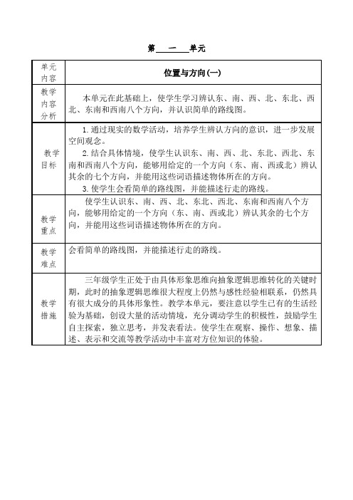 三年级数学第一单元位置与方向(一)