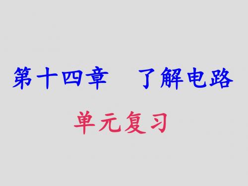 复习电路电流电压电阻关系