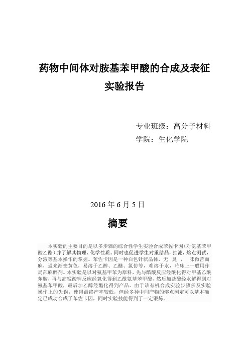 药物中间体对胺基苯甲酸的合成及表征实验报告分析